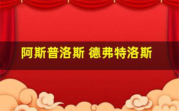 阿斯普洛斯 德弗特洛斯